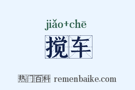 搅车是什么意思的图片